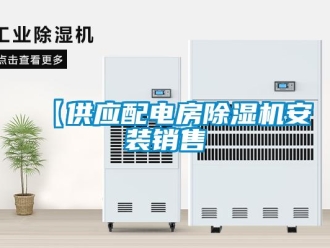 企業新聞【供應配電房除濕機安裝銷售