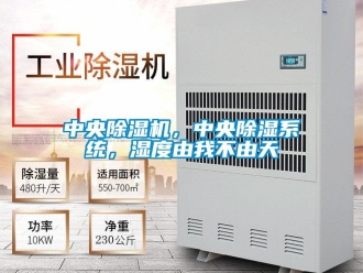 知識百科中央除濕機，中央除濕系統，濕度由我不由天