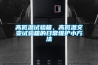高低溫試驗箱，高低溫交變試驗箱的日常維護小方法