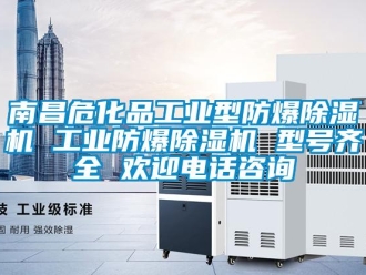 企業新聞南昌?；饭I型防爆除濕機 工業防爆除濕機 型號齊全 歡迎電話咨詢