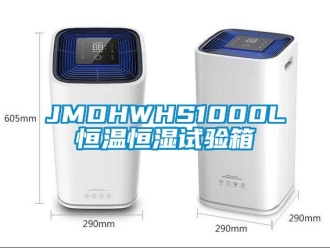 常見問題JMDHWHS1000L恒溫恒濕試驗箱