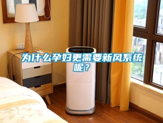 知識百科為什么孕婦更需要新風系統呢？