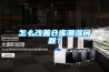 怎么改善倉庫潮濕問題？