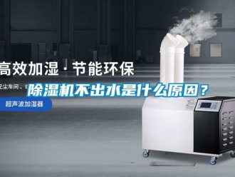 企業新聞除濕機不出水是什么原因？