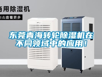 常見問題東莞青海轉輪除濕機在不同領域中的應用！