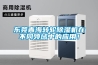 東莞青海轉輪除濕機在不同領域中的應用！