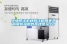工業除濕機選購攻略！家用商用除濕機的原理是什么？