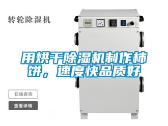 行業新聞用烘干除濕機制作柿餅，速度快品質好