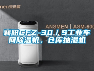 常見問題襄陽CFZ-30／S工業車間除濕機，倉庫抽濕機