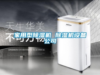 常見問題家用型除濕機 除濕機設備公司