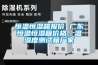 恒溫恒濕箱報價 廣東恒溫恒濕箱價格，溫濕度測試箱廠家