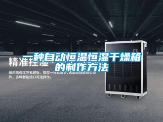知識百科一種自動恒溫恒濕干燥箱的制作方法