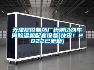 企業新聞天津提供制藥廠檢測試劑車間除濕機配套設備(快訊！2022已更新)