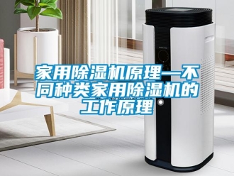 常見問題家用除濕機原理—不同種類家用除濕機的工作原理