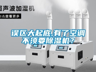 行業新聞誤區大起底,有了空調不須要除濕機？