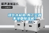 誤區大起底,有了空調不須要除濕機？