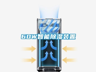 企業新聞60W智能除濕裝置