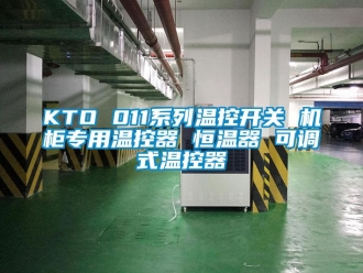 常見問題KTO 011系列溫控開關 機柜專用溫控器 恒溫器 可調式溫控器