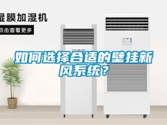 企業新聞如何選擇合適的壁掛新風系統？