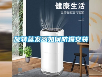 企業新聞旋轉蒸發器如何防爆安裝