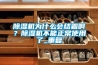 除濕機為什么會結霜??？除濕機不能正常使用了_重復