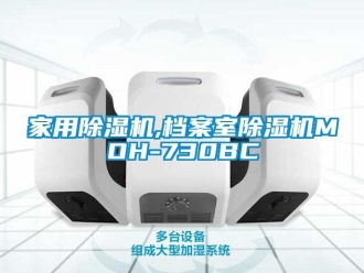 常見問題家用除濕機,檔案室除濕機MOH-730BC
