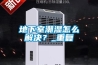 地下室潮濕怎么解決？_重復