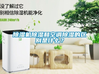 企業新聞除濕機除濕和空調除濕的區別是什么？