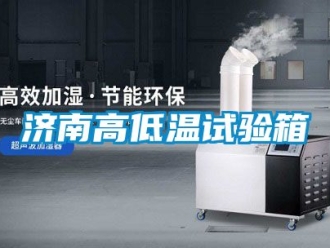 常見問題濟南高低溫試驗箱