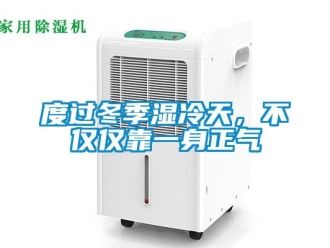 企業新聞度過冬季濕冷天，不僅僅靠一身正氣