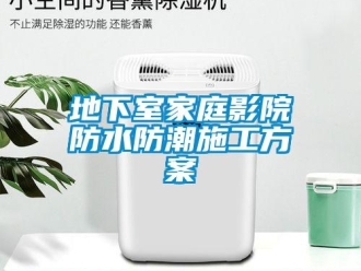 企業新聞地下室家庭影院防水防潮施工方案