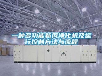 企業新聞一種多功能新風凈化機及運行控制方法與流程