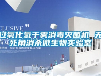 行業新聞過氧化氫干霧消毒滅菌機 無死角消殺微生物實驗室