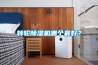 轉輪除濕機哪個最好？