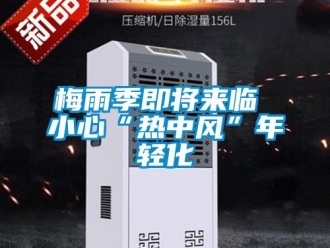 行業新聞梅雨季即將來臨 小心“熱中風”年輕化