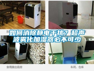 常見問題如何消除靜電干擾？超聲波霧化加濕器必不可少