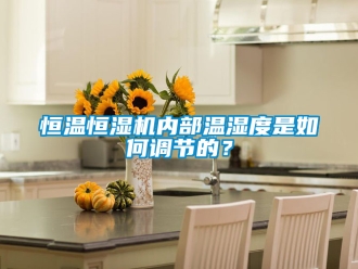 知識百科恒溫恒濕機內部溫濕度是如何調節的？