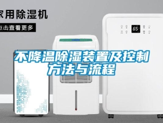 企業新聞不降溫除濕裝置及控制方法與流程