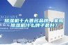 除濕機十大著名品牌，家用除濕機什么牌子最好？