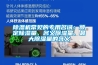 除濕機常見的專用名詞：額定除濕量、名義除濕量、最大除濕量的含義