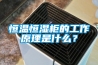恒溫恒濕柜的工作原理是什么？