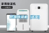 防爆除濕機 (選型)