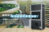 除濕機是否需要加氟？