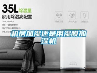 行業新聞機房加濕還是用濕膜加濕機