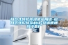 組合式轉輪除濕機組用途-組合式轉輪除濕機組-安適德通風設備廠