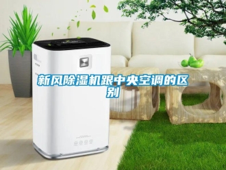 知識百科新風除濕機跟中央空調的區別
