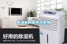 除濕機的保養及使用