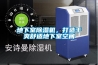 地下室除濕機，打造干爽舒適地下室空間