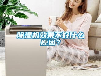 企業新聞除濕機效果不好什么原因？