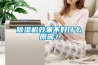 除濕機效果不好什么原因？